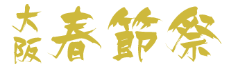 大阪春節祭